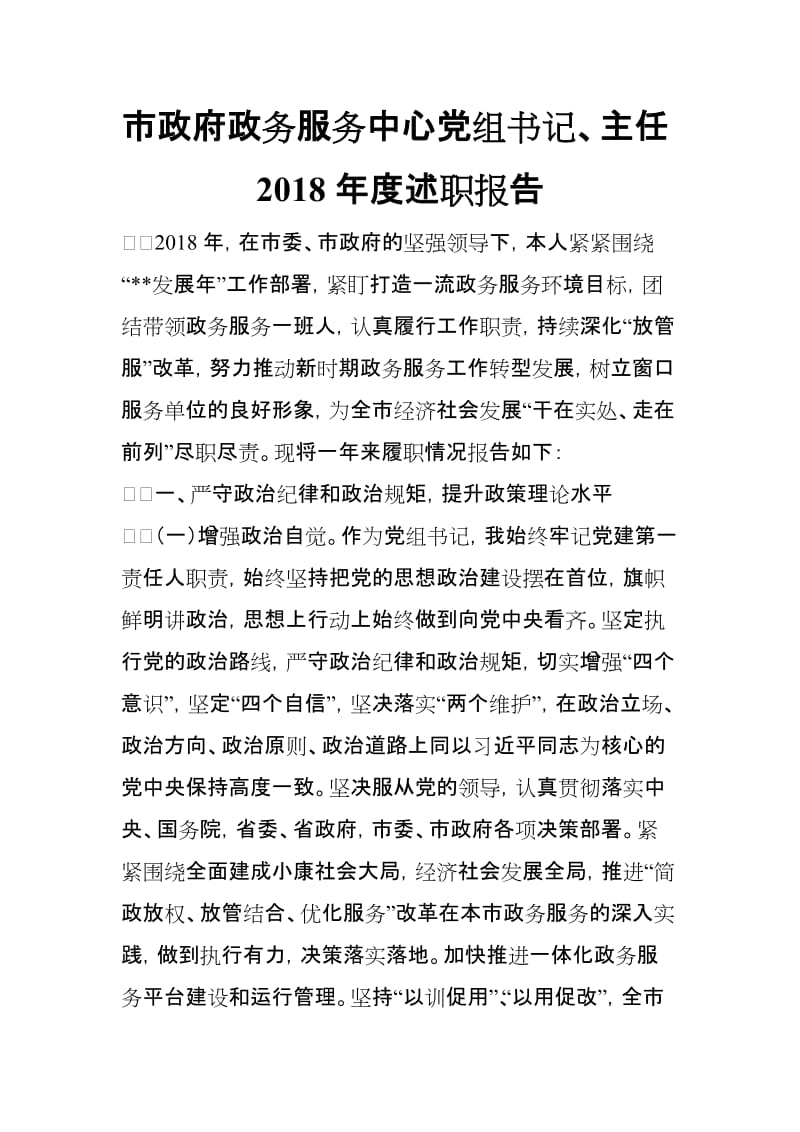 市政府政务服务中心党组书记、主任2018年度述职报告_第1页