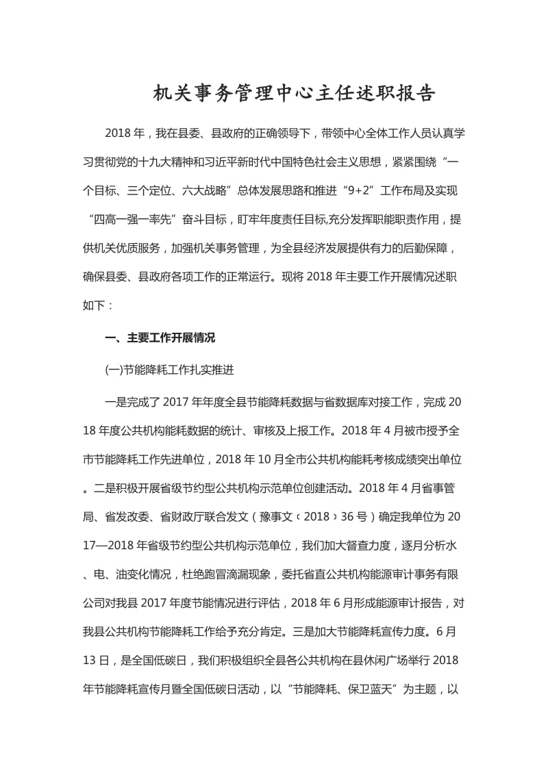 机关事务管理中心主任述职报告_第1页