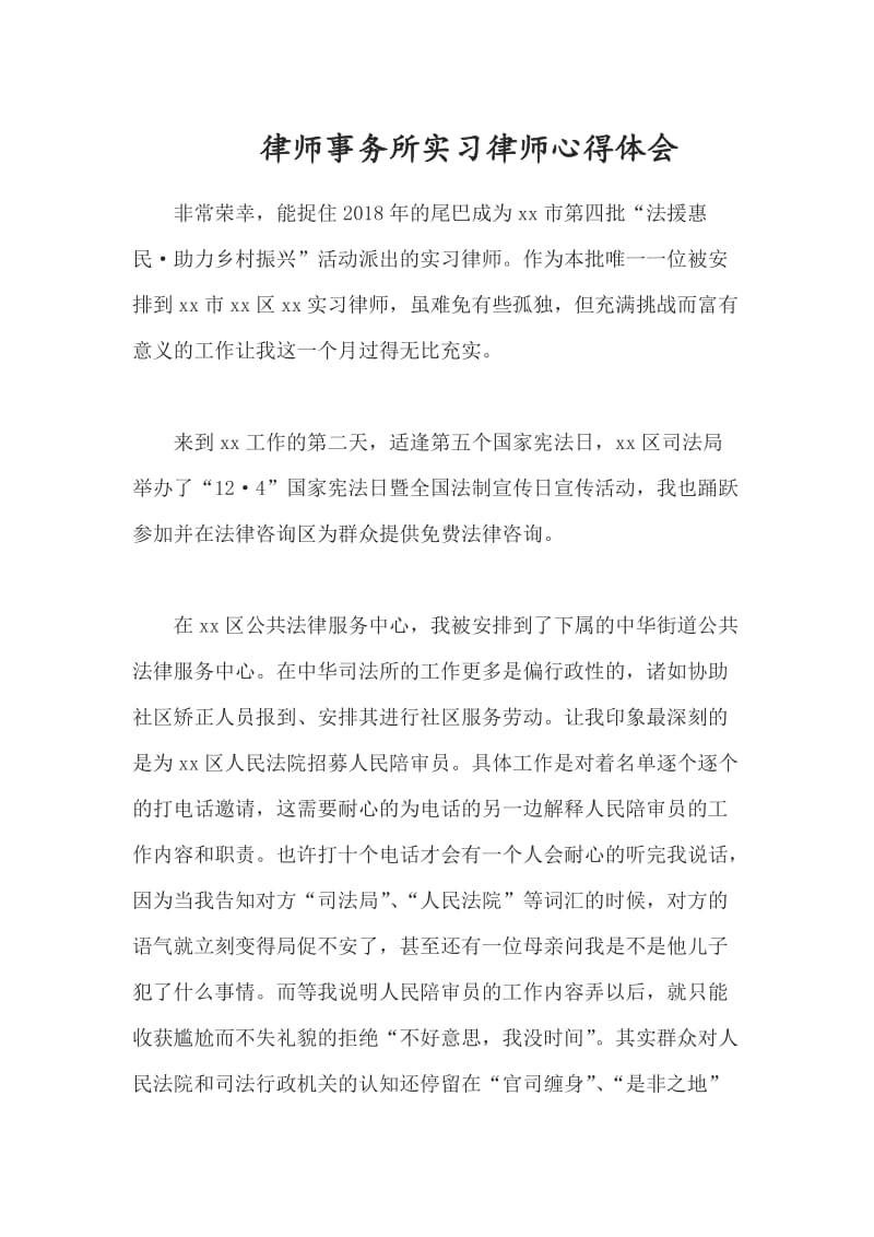 律师事务所实习律师心得体会_第1页