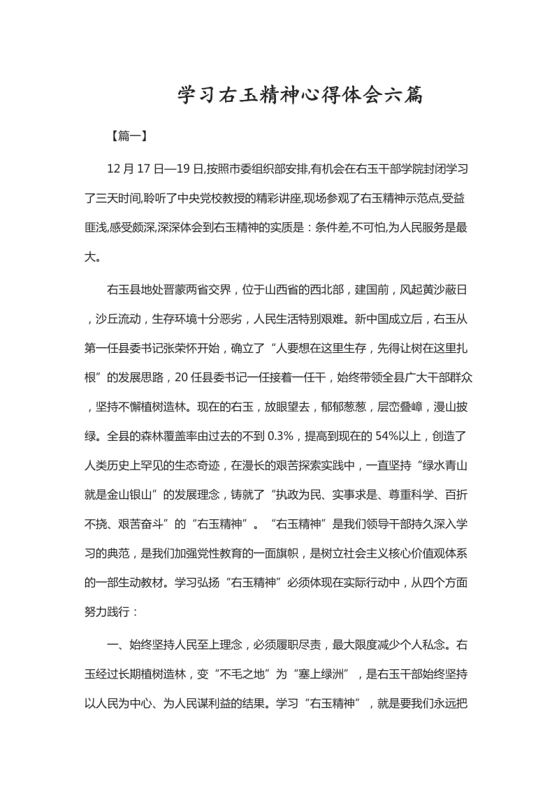 学习右玉精神心得体会六篇_第1页