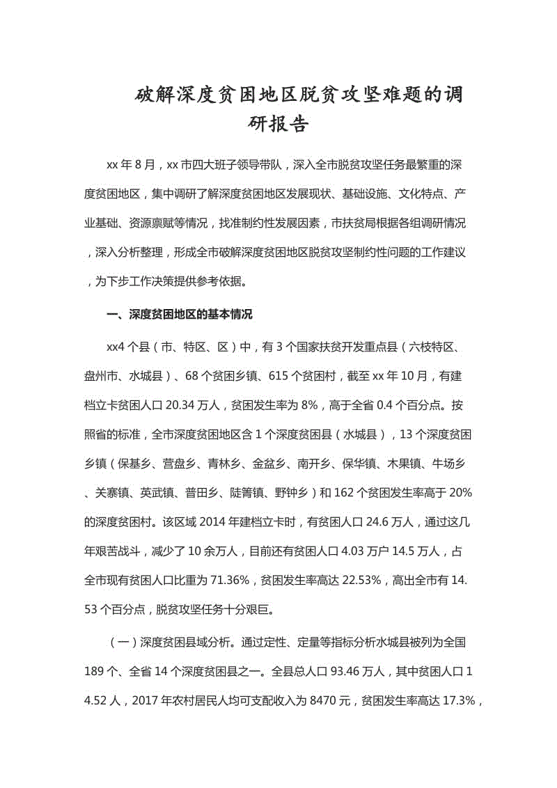 破解深度貧困地區(qū)脫貧攻堅難題的調研報告