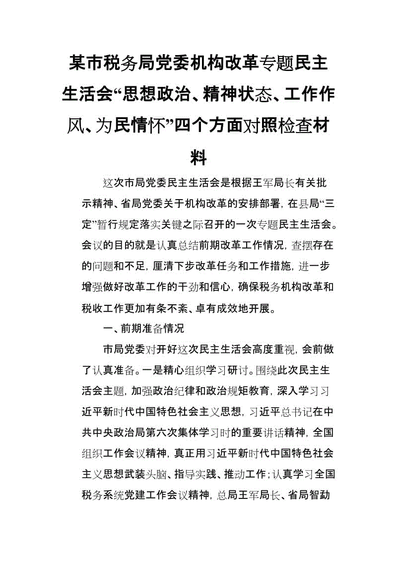 XX市稅務局黨委機構改革專題民主生活會“思想政治、精神狀態(tài)、工作作風、為民情懷”四個方面對照檢查材料