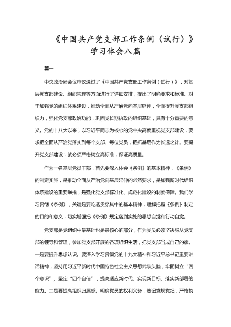 《中国共产党支部工作条例（试行）》学习体会八篇_第1页