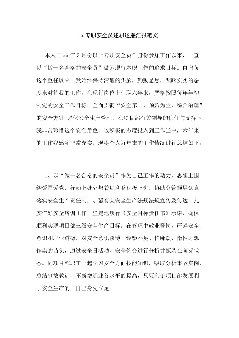 x专职安全员述职述廉汇报范文_第1页