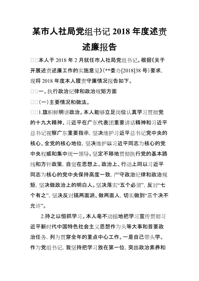 XX市人社局黨組書記2018年度述責(zé)述廉報告