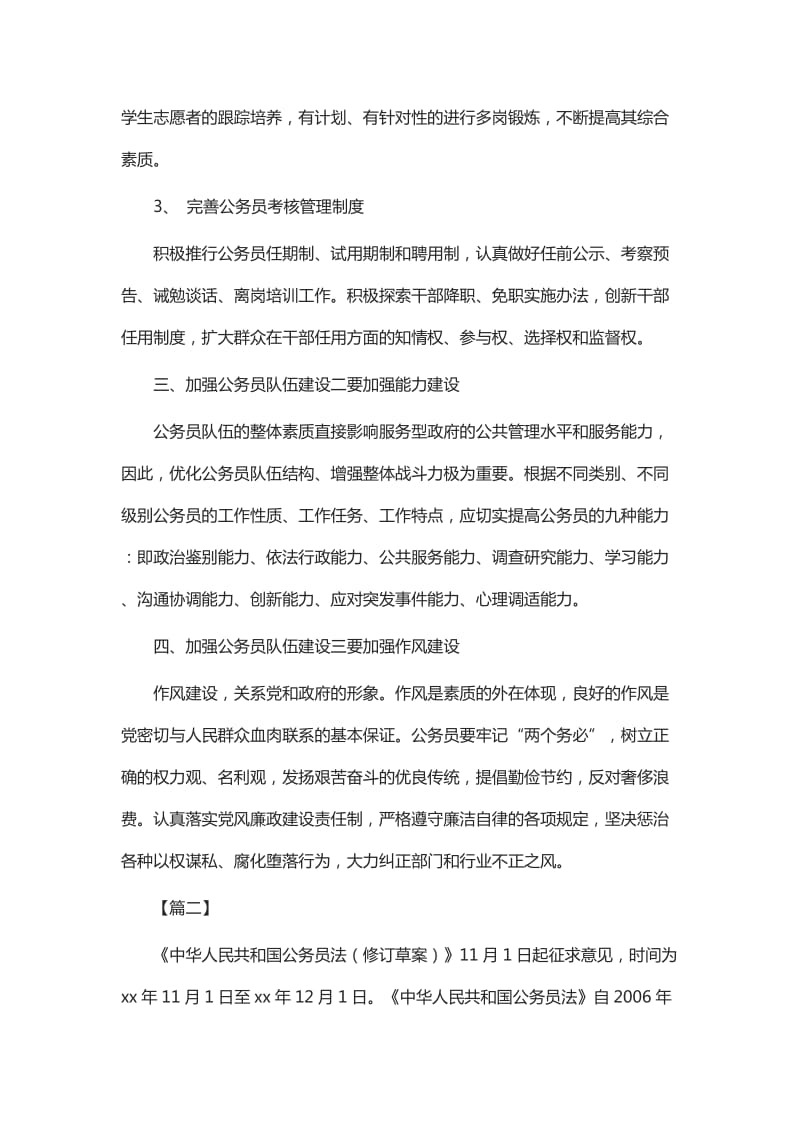 《中华人民共和国公务员法修订草案》学习体会六篇_第3页