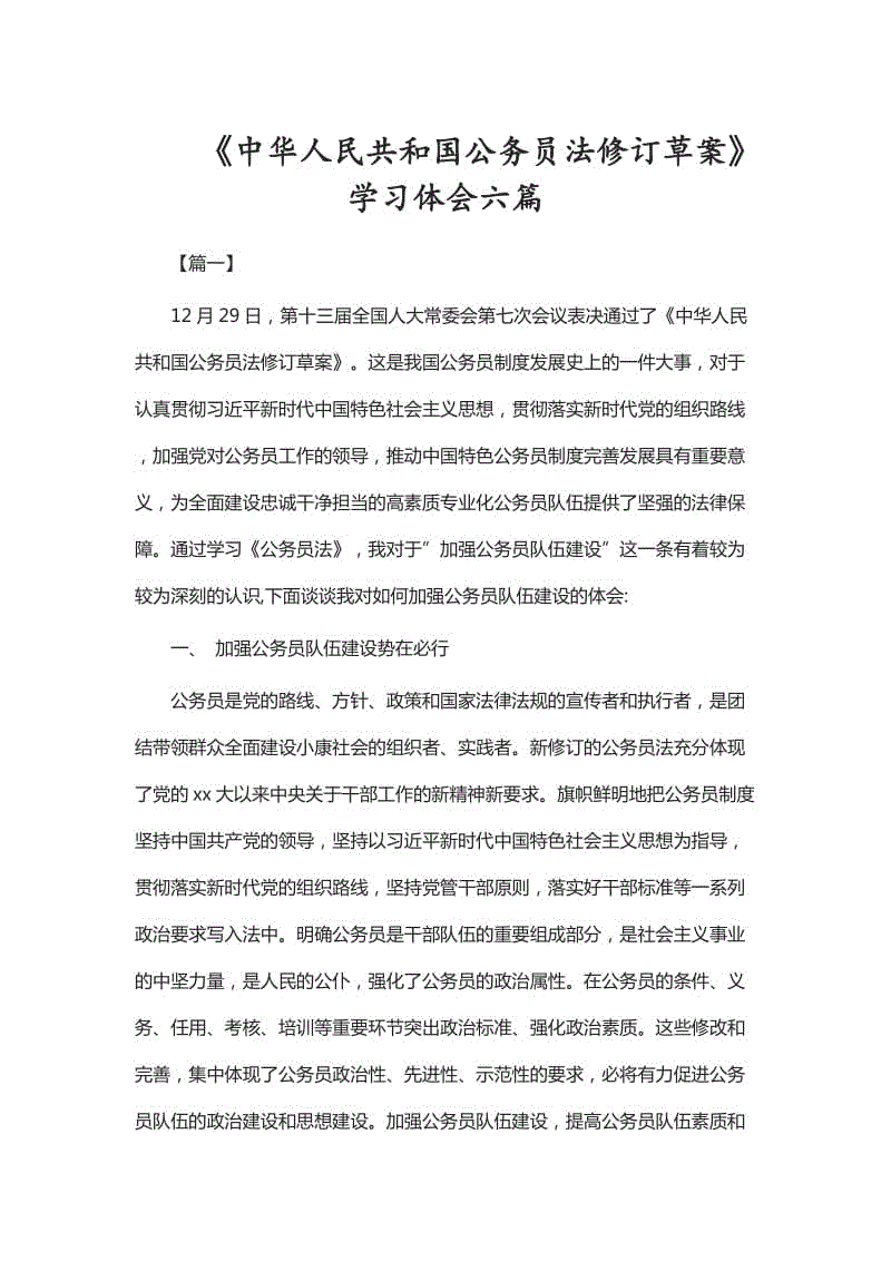 《中华人民共和国公务员法修订草案》学习体会六篇