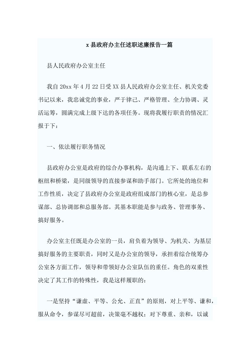x县政府办主任述职述廉报告一篇_第1页