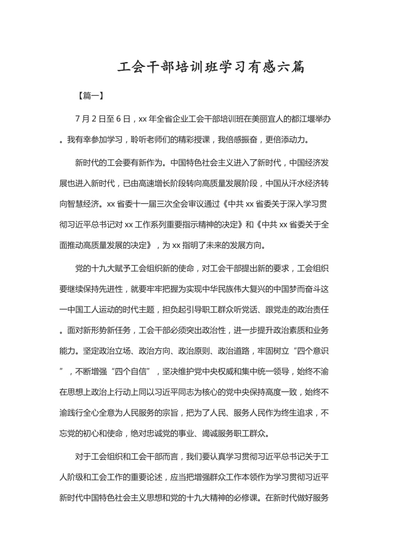 工会干部培训班学习有感六篇_第1页