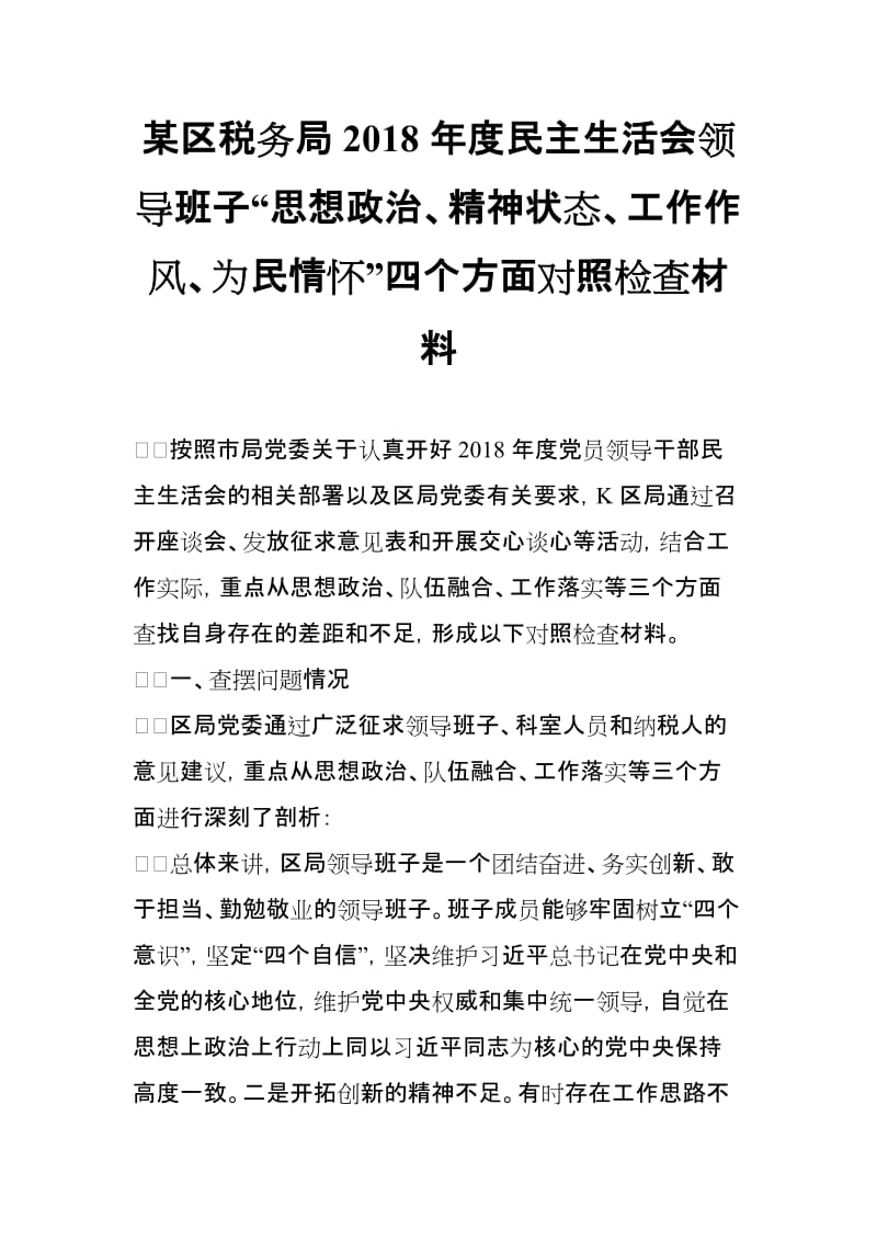 XX区税务局2018年度民主生活会领导班子“思想政治、精神状态、工作作风、为民情怀”四个方面对照检查材料_第1页