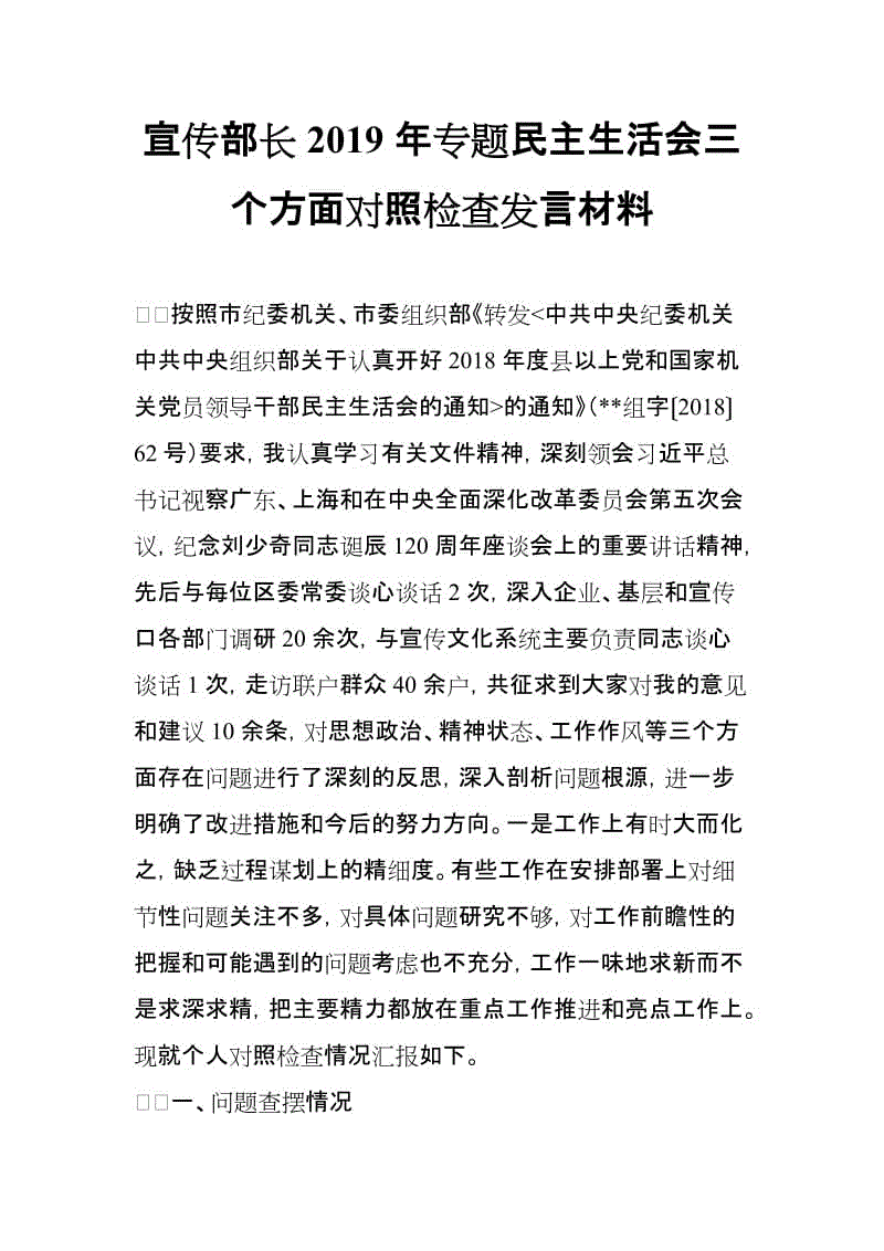 宣傳部長(zhǎng)2019年專(zhuān)題民主生活會(huì)“思想政治、精神狀態(tài)、工作作風(fēng)、為民情懷”四個(gè)方面對(duì)照檢查發(fā)言材料