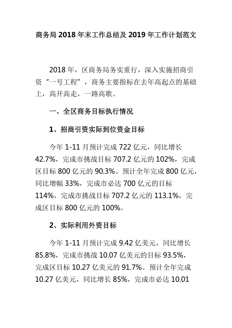 商务局2018年末工作总结及2019年工作计划范文_第1页