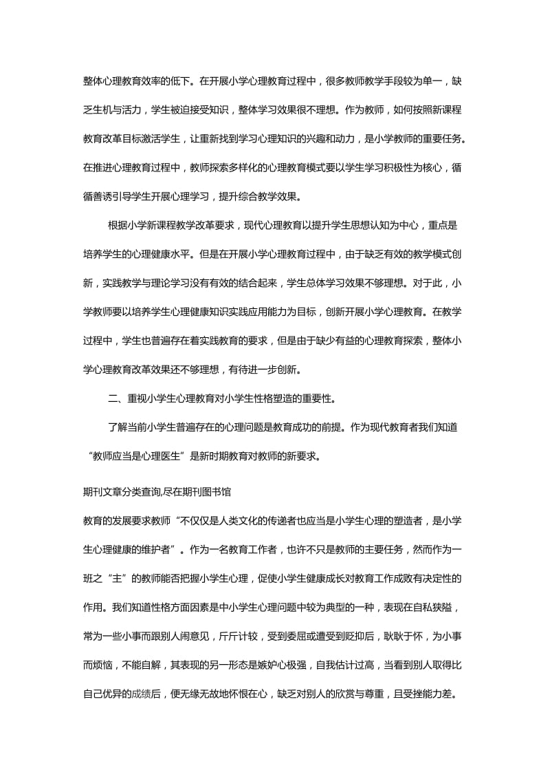 浅议小学生心理教育的重要性与新课改小学语文教学心得体会_第2页