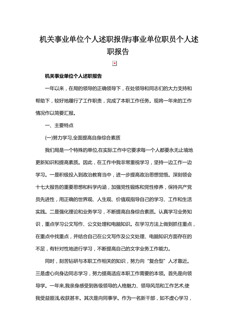 机关事业单位个人述职报告与事业单位职员个人述职报告_第1页