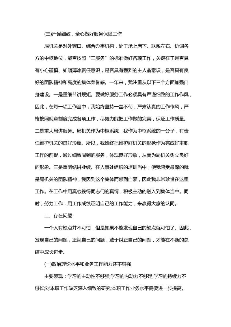 机关事业单位个人述职报告与事业单位职员个人述职报告_第3页