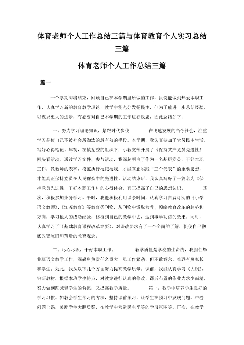 体育老师个人工作总结三篇与体育教育个人实习总结三篇_第1页