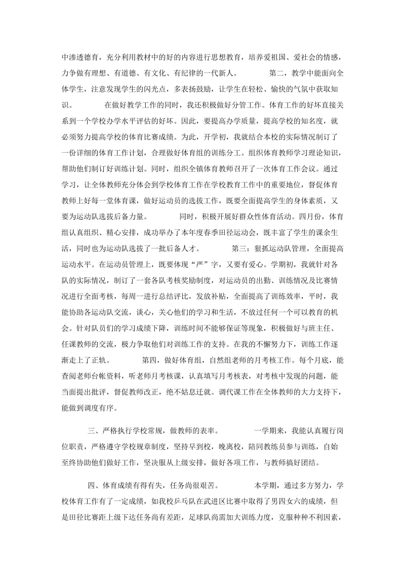 体育老师个人工作总结三篇与体育教育个人实习总结三篇_第2页