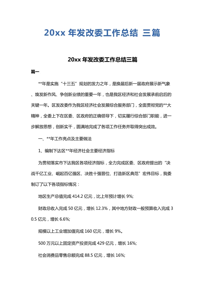 20xx年发改委工作总结三篇_第1页