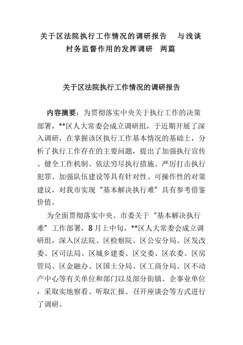 关于区法院执行工作情况的调研报告与浅谈村务监督作用的发挥调研两篇_第1页