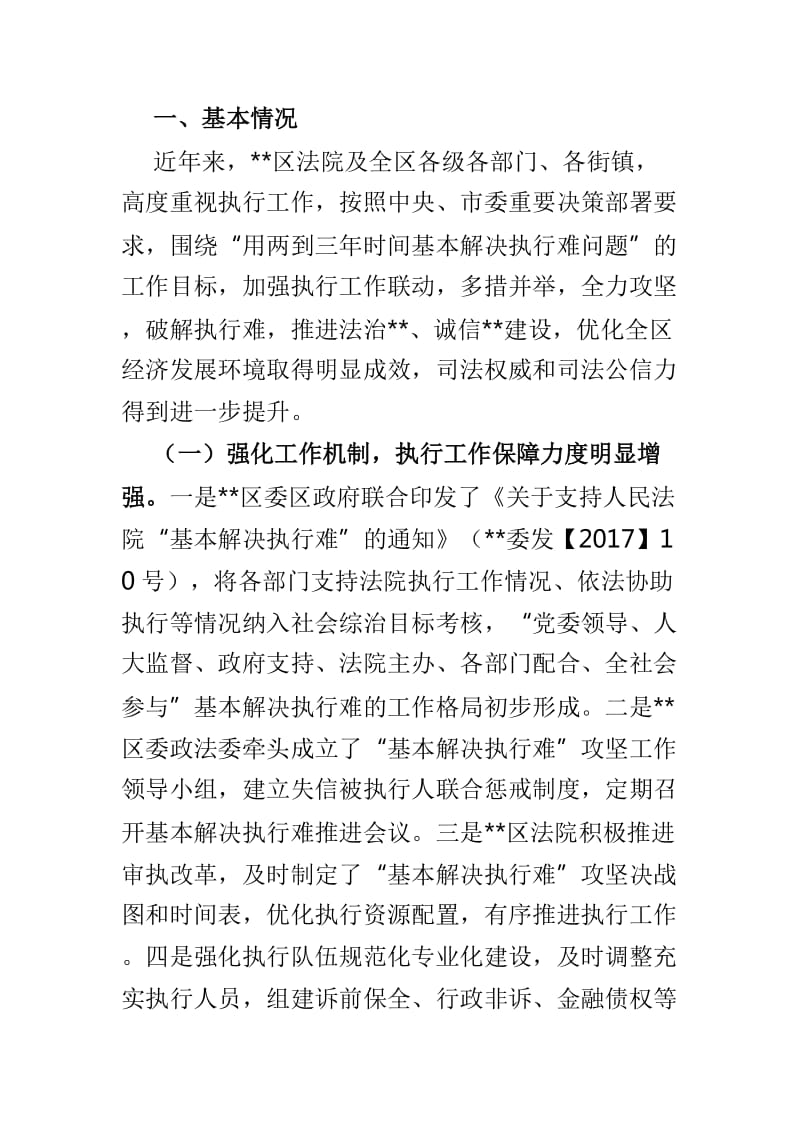 关于区法院执行工作情况的调研报告与浅谈村务监督作用的发挥调研两篇_第2页