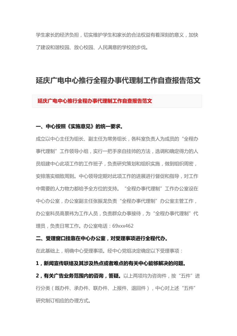 治理教育乱收费自纠自查报告与延庆广电中心推行全程办事代理制工作自查报告范文_第2页