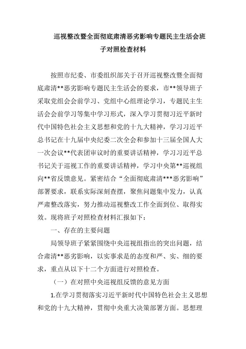 巡视整改暨全面彻底肃清恶劣影响专题民主生活会班子对照检查材料_第1页