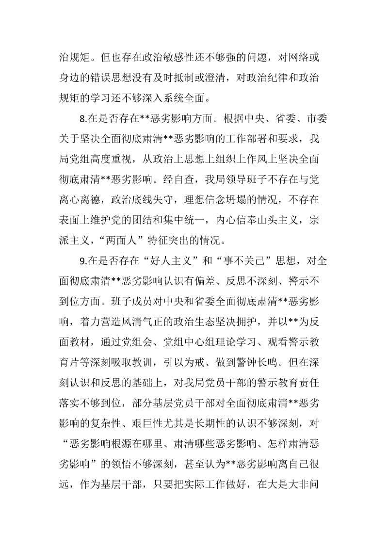 巡视整改暨全面彻底肃清恶劣影响专题民主生活会班子对照检查材料_第3页