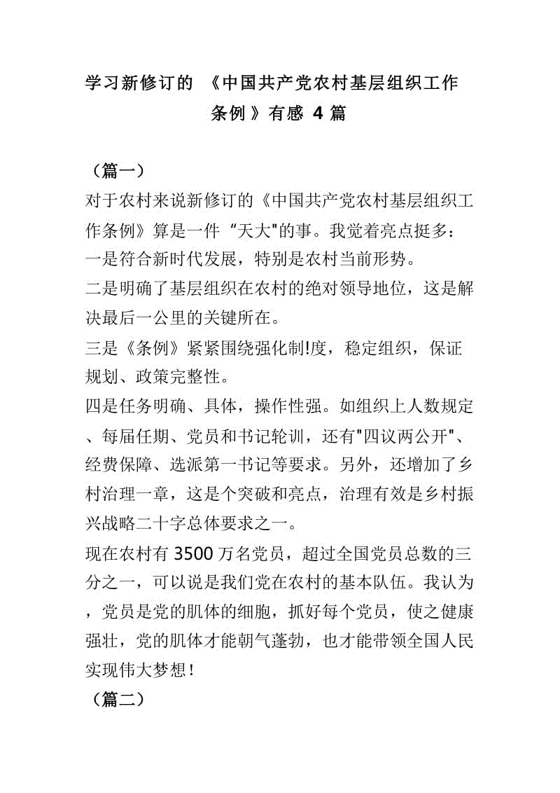 學(xué)習(xí)新修訂的《中國共產(chǎn)黨農(nóng)村基層組織工作條例》有感4篇