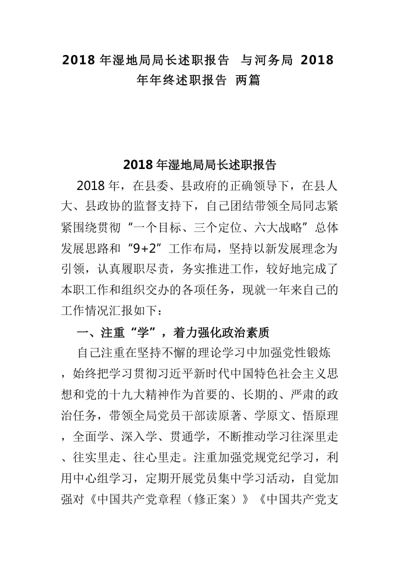 2018年湿地局局长述职报告与河务局2018年年终述职报告两篇_第1页