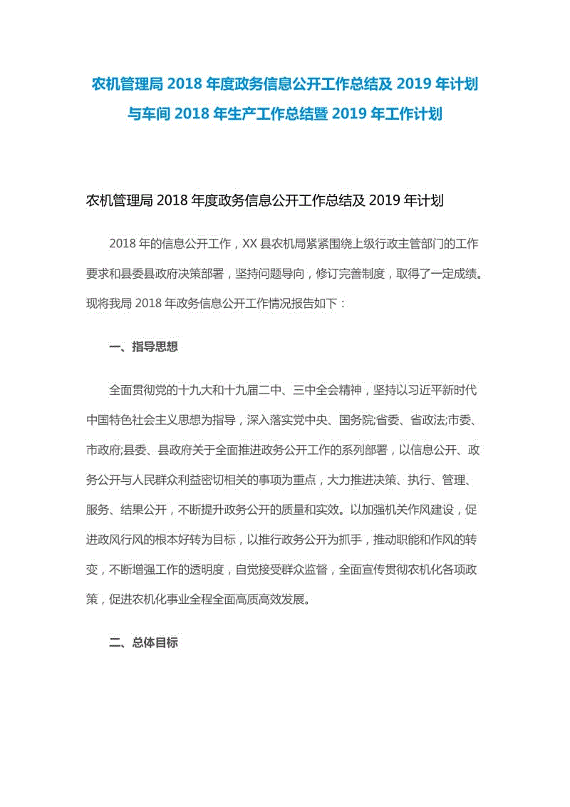 農(nóng)機(jī)管理局2018年度政務(wù)信息公開工作總結(jié)及2019年計劃與車間2018年生產(chǎn)工作總結(jié)暨2019年工