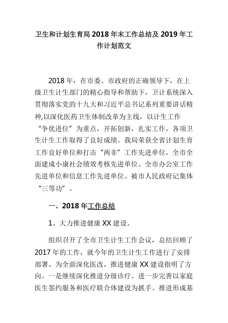 卫生和计划生育局2018年末工作总结及2019年工作计划范文_第1页