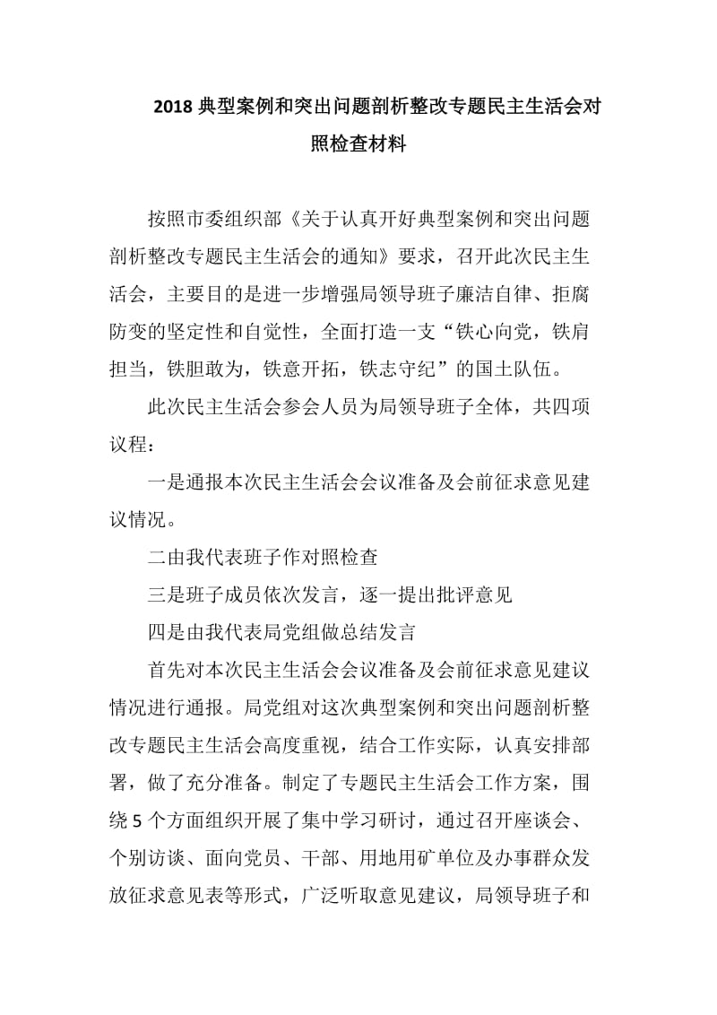 2018典型案例和突出问题剖析整改专题民主生活会对照检查材料_第1页