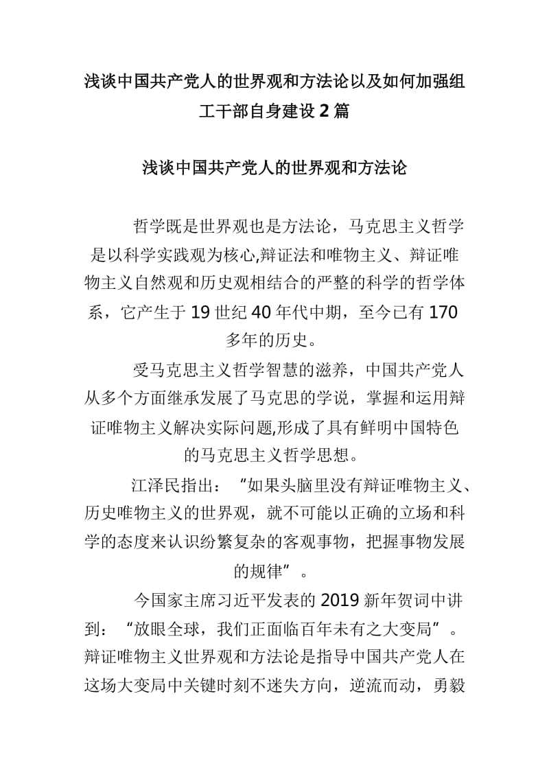 浅谈中国共产党人的世界观和方法论以及如何加强组工干部自身建设2篇_第1页