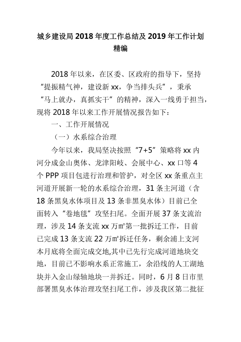 城乡建设局2018年度工作总结及2019年工作计划精编_第1页