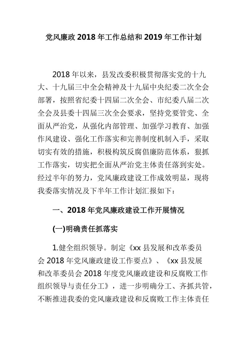 党风廉政2018年工作总结和2019年工作计划_第1页