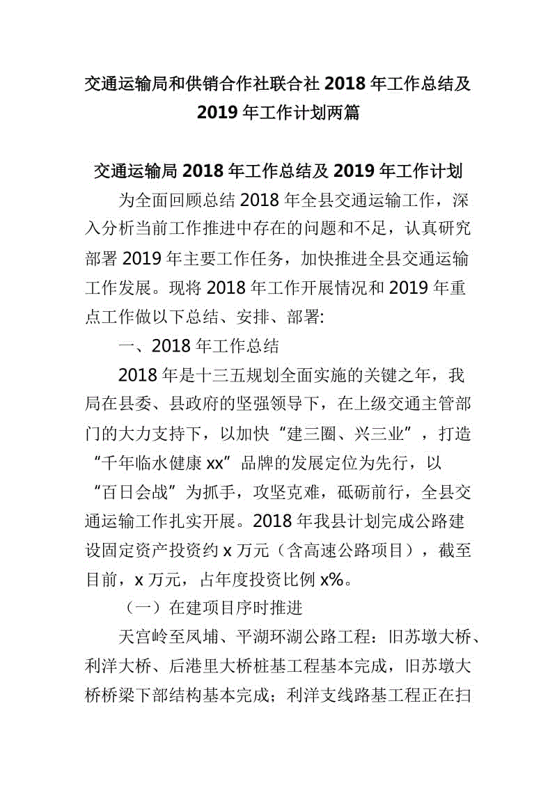 交通運(yùn)輸局和供銷(xiāo)合作社聯(lián)合社2018年工作總結(jié)及2019年工作計(jì)劃兩篇