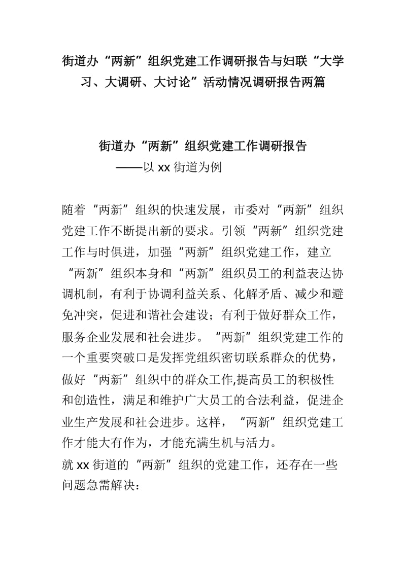 街道办“两新”组织党建工作调研报告与妇联“大学习、大调研、大讨论”活动情况调研报告两篇_第1页