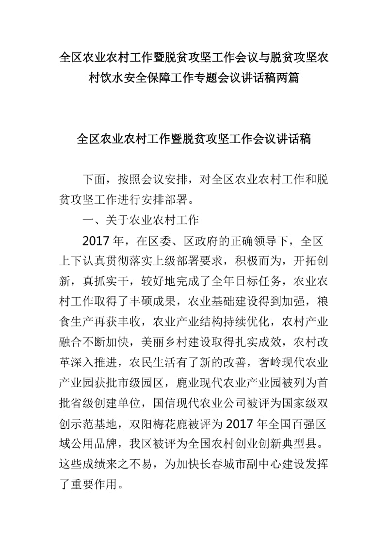 全区农业农村工作暨脱贫攻坚工作会议与脱贫攻坚农村饮水安全保障工作专题会议讲话稿两篇_第1页