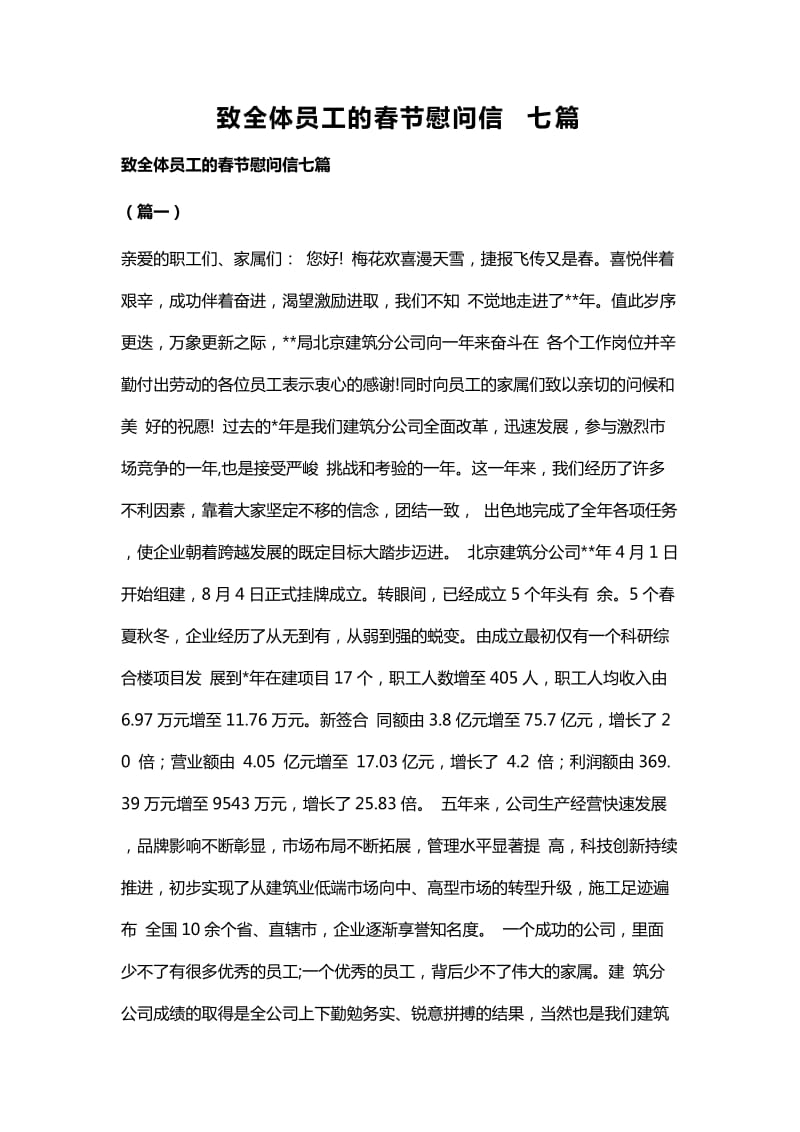 致全体员工的春节慰问信七篇_第1页