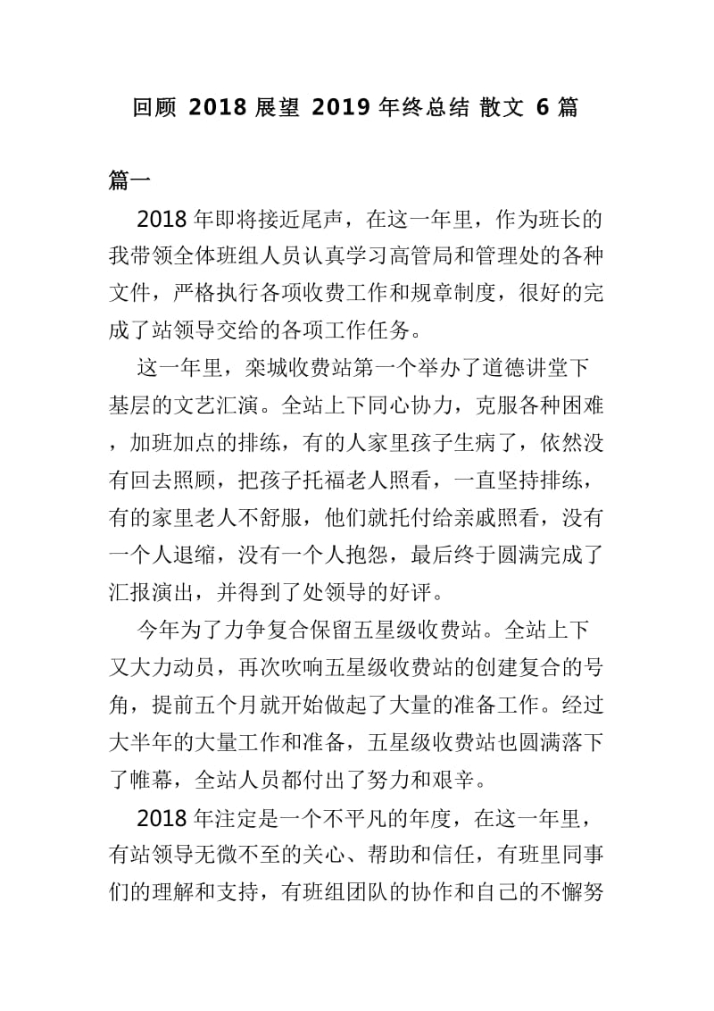 回顾2018展望2019年终总结散文6篇_第1页