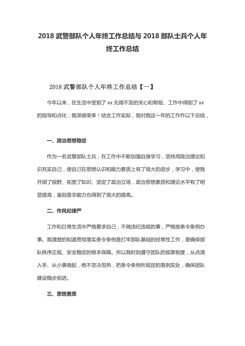 2018武警部队个人年终工作总结与2018部队士兵个人年终工作总结_第1页