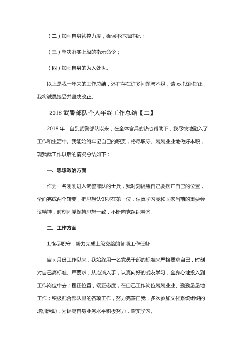 2018武警部队个人年终工作总结与2018部队士兵个人年终工作总结_第3页