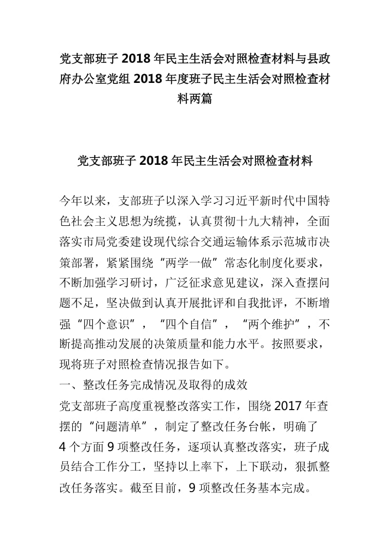 党支部班子2018年民主生活会对照检查材料与县政府办公室党组2018年度班子民主生活会对照检查材料两篇_第1页