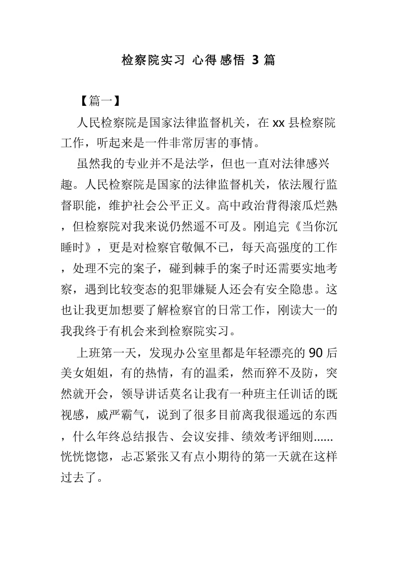 检察院实习心得感悟3篇_第1页