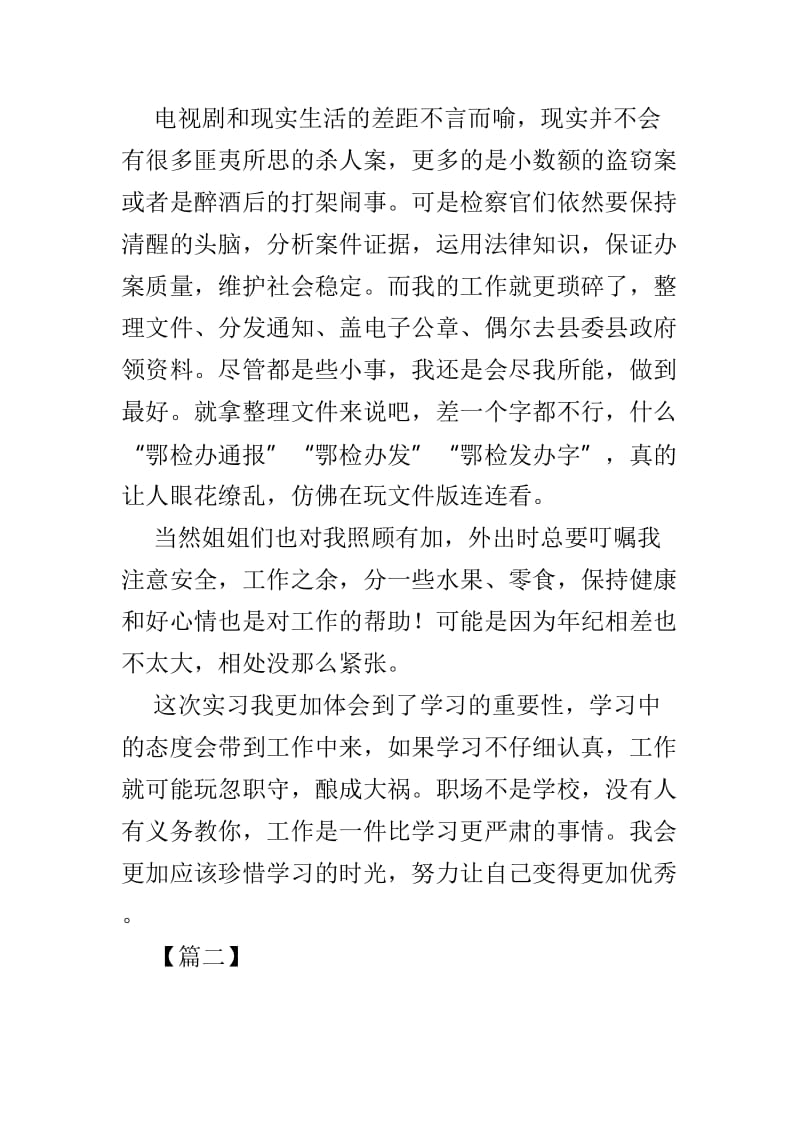 检察院实习心得感悟3篇_第2页