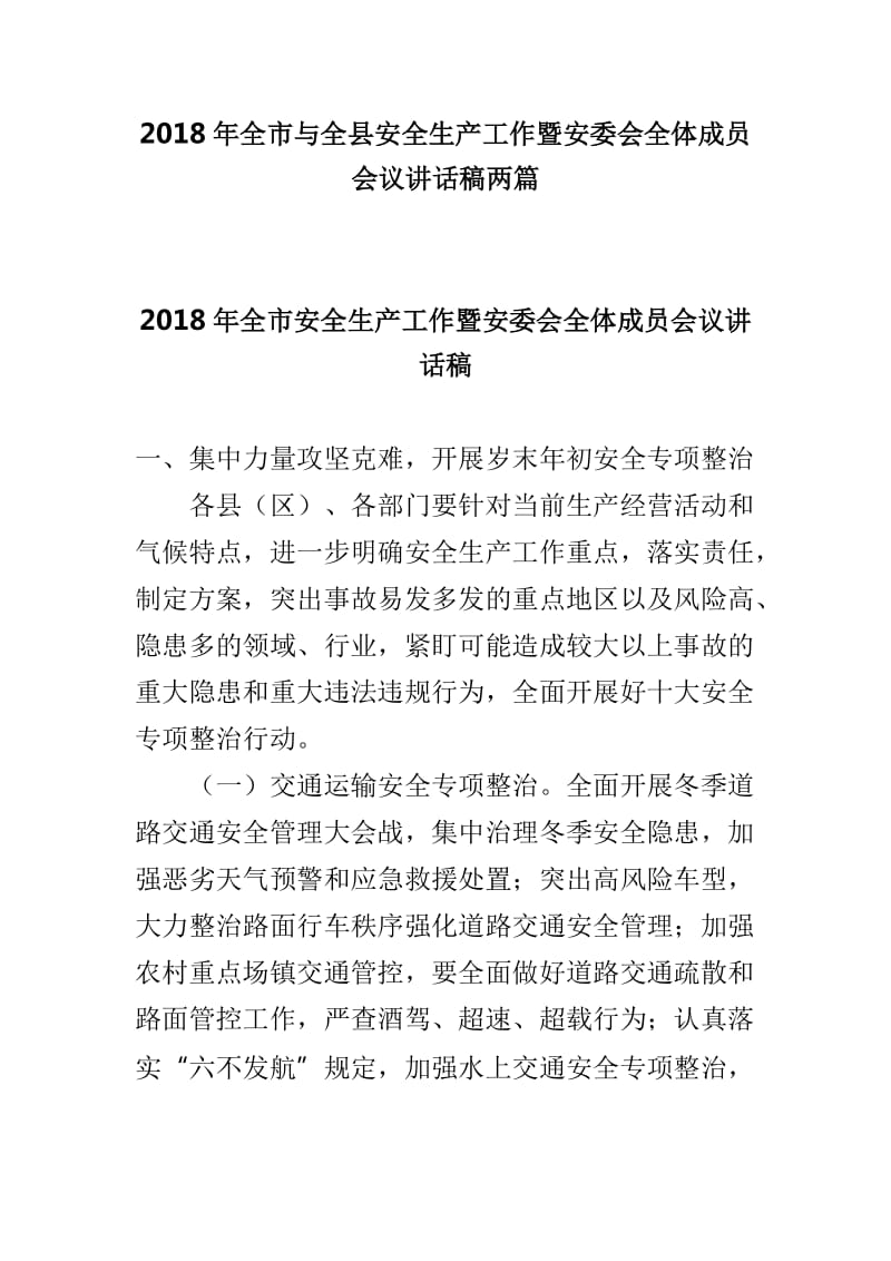 2018年全市与全县安全生产工作暨安委会全体成员会议讲话稿两篇_第1页