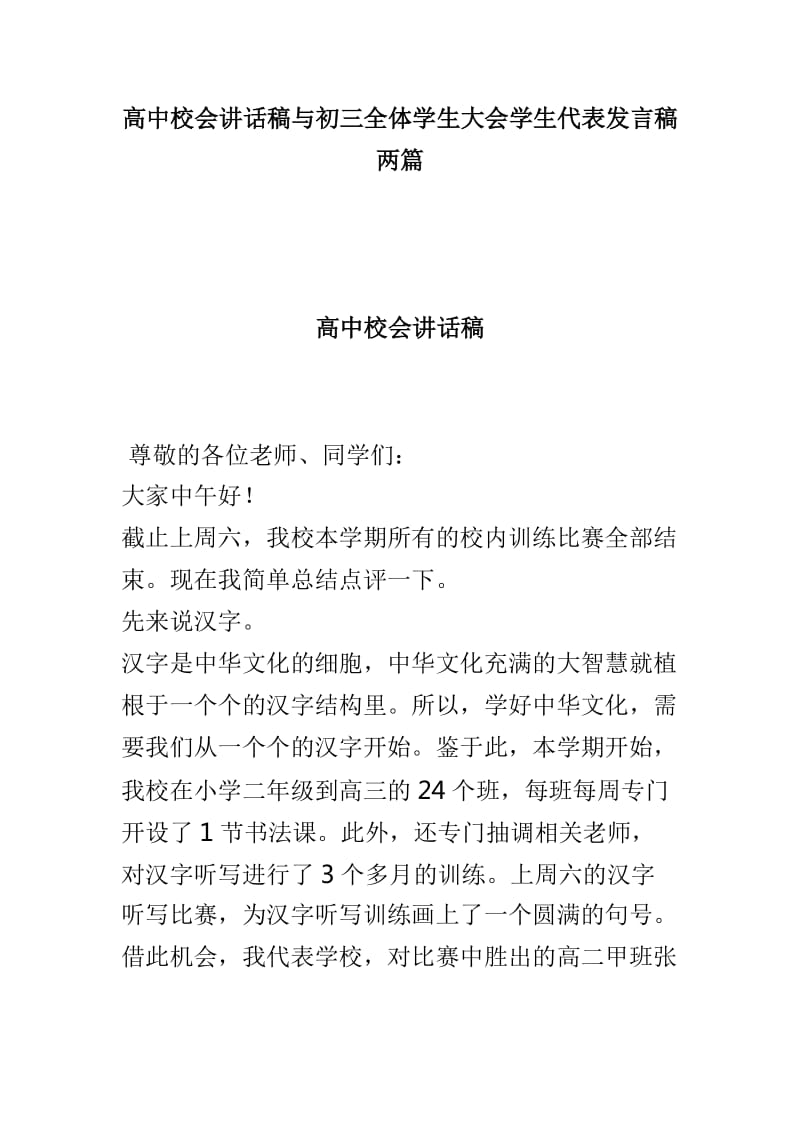 高中校会讲话稿与初三全体学生大会学生代表发言稿两篇_第1页