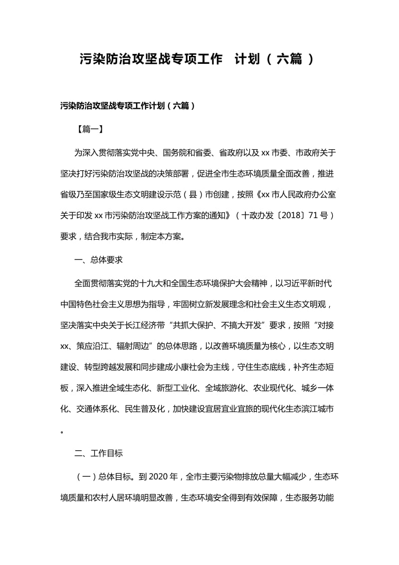 污染防治攻坚战专项工作计划_第1页