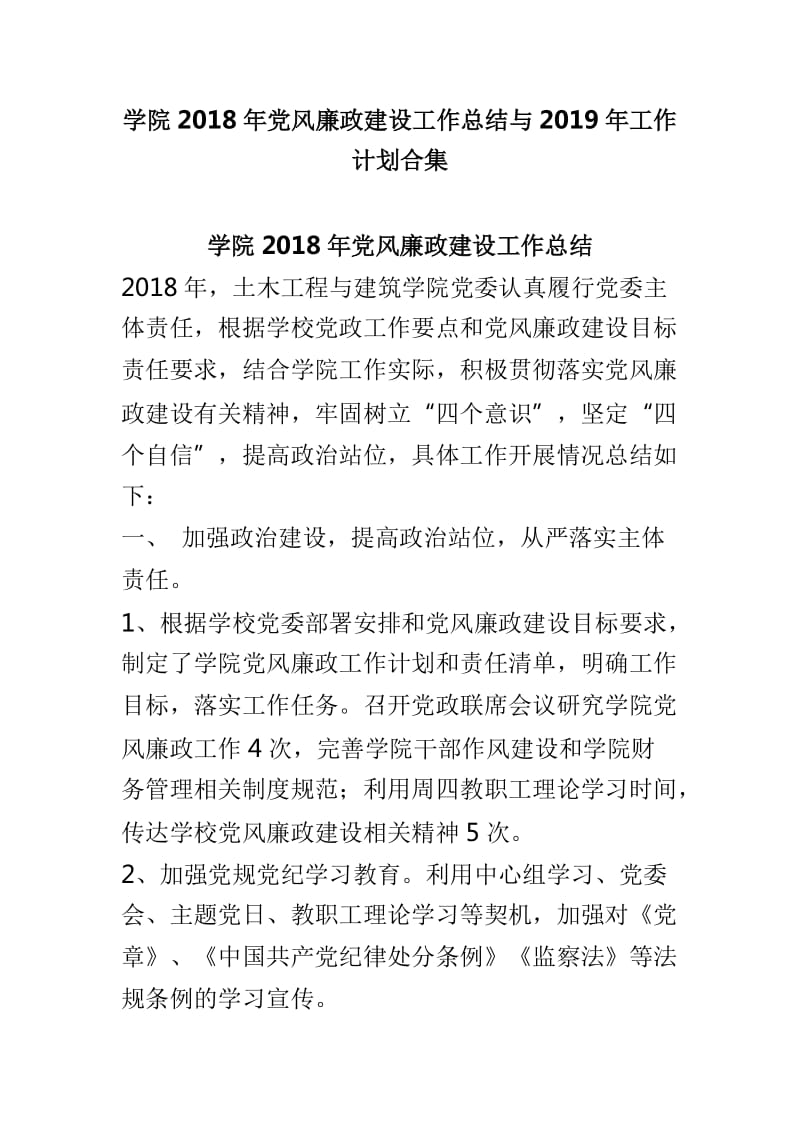 学院2018年党风廉政建设工作总结与2019年工作计划合集_第1页