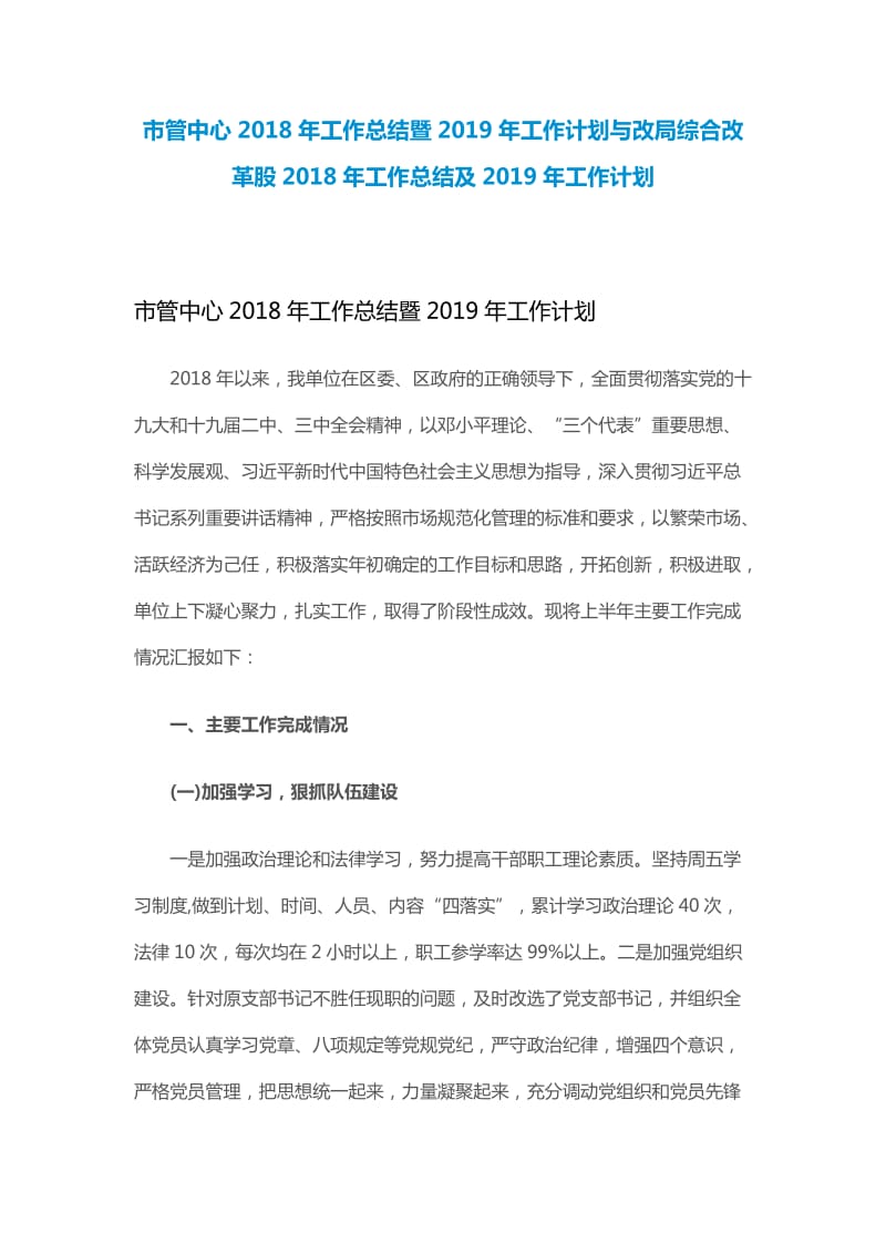 市管中心2018年工作总结暨2019年工作计划与改局综合改革股2018年工作总结及2019年工作计划_第1页